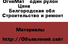 ОгнеМат60 один рулон  › Цена ­ 1 000 - Белгородская обл. Строительство и ремонт » Материалы   
